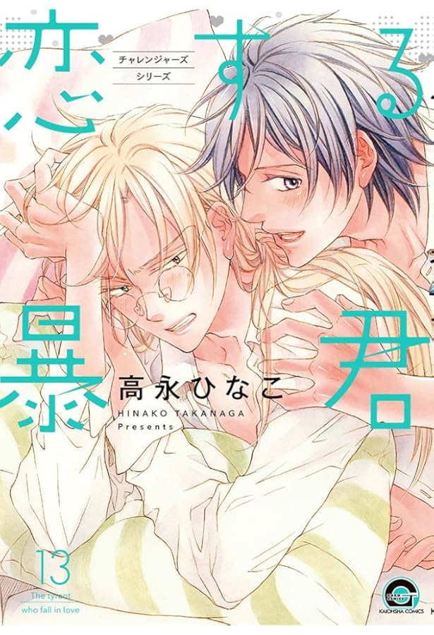 Amazon.co.jp: 恋する暴君 (6) (GUSH COMICS) : 高永 ひなこ: 本